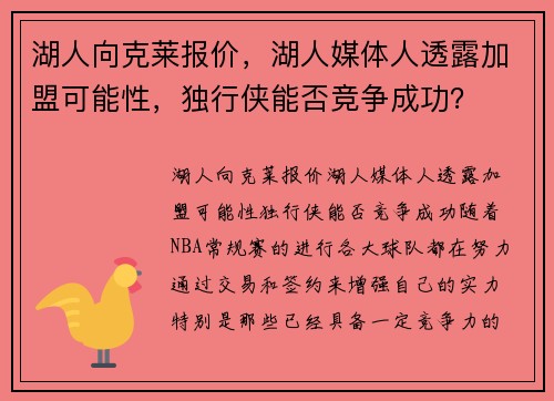 湖人向克莱报价，湖人媒体人透露加盟可能性，独行侠能否竞争成功？