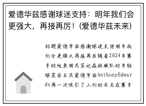爱德华兹感谢球迷支持：明年我们会更强大，再接再厉！(爱德华兹未来)