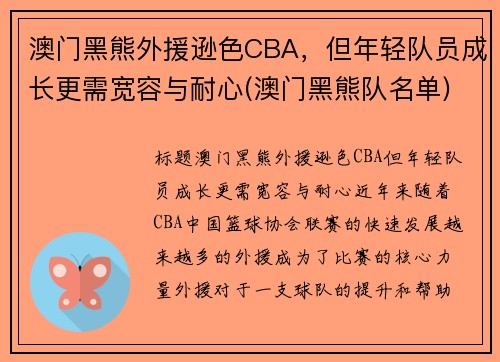 澳门黑熊外援逊色CBA，但年轻队员成长更需宽容与耐心(澳门黑熊队名单)