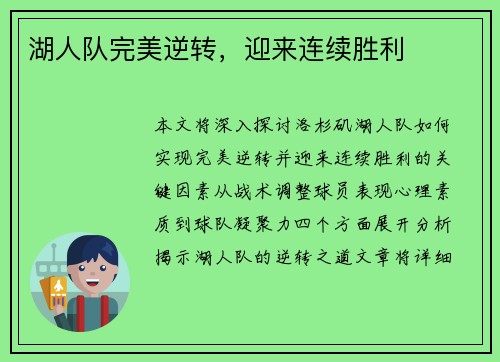 湖人队完美逆转，迎来连续胜利