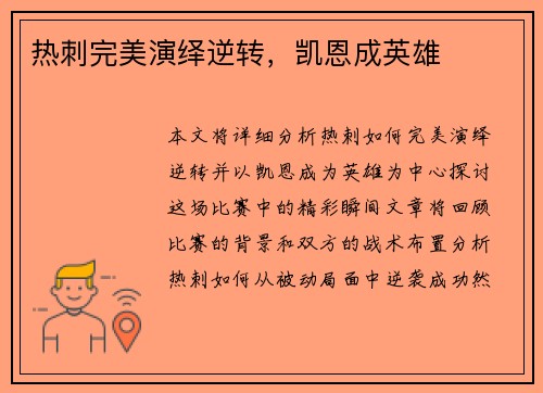 热刺完美演绎逆转，凯恩成英雄