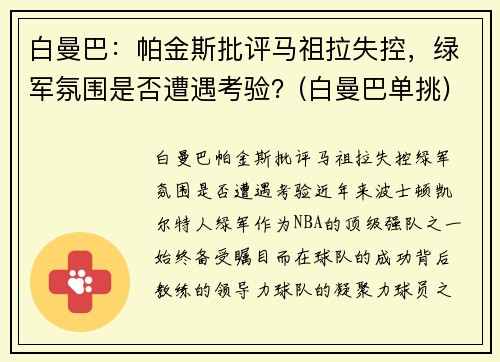 白曼巴：帕金斯批评马祖拉失控，绿军氛围是否遭遇考验？(白曼巴单挑)