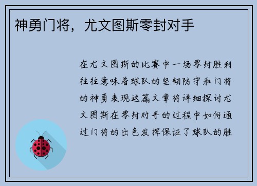 神勇门将，尤文图斯零封对手