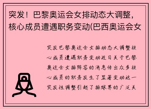 突发！巴黎奥运会女排动态大调整，核心成员遭遇职务变动(巴西奥运会女排队长)