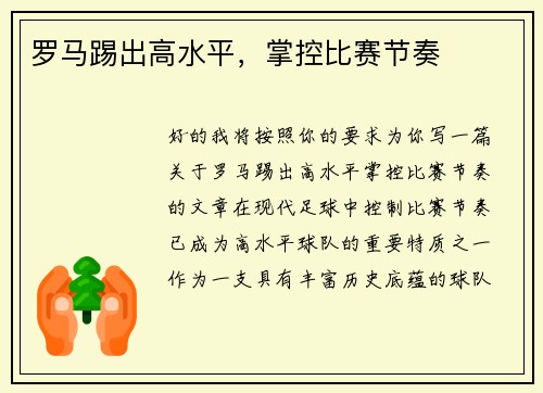 罗马踢出高水平，掌控比赛节奏