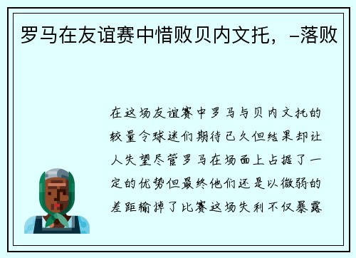 罗马在友谊赛中惜败贝内文托，-落败