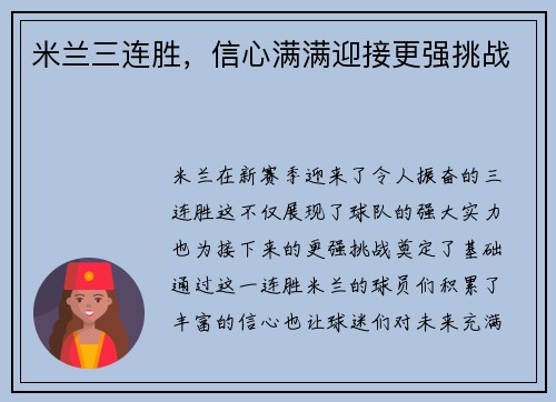 米兰三连胜，信心满满迎接更强挑战