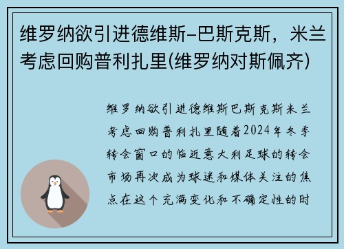 维罗纳欲引进德维斯-巴斯克斯，米兰考虑回购普利扎里(维罗纳对斯佩齐)