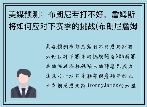 美媒预测：布朗尼若打不好，詹姆斯将如何应对下赛季的挑战(布朗尼詹姆斯最新比赛视频)