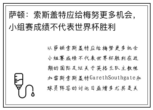 萨顿：索斯盖特应给梅努更多机会，小组赛成绩不代表世界杯胜利