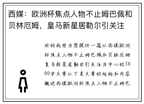 西媒：欧洲杯焦点人物不止姆巴佩和贝林厄姆，皇马新星居勒尔引关注