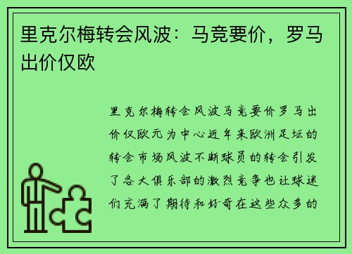 里克尔梅转会风波：马竞要价，罗马出价仅欧