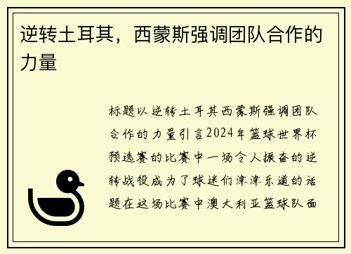 逆转土耳其，西蒙斯强调团队合作的力量
