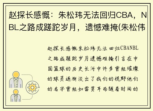 赵探长感慨：朱松玮无法回归CBA，NBL之路成蹉跎岁月，遗憾难掩(朱松伟 cba)
