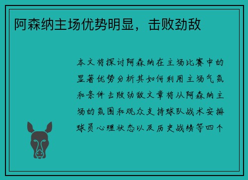 阿森纳主场优势明显，击败劲敌