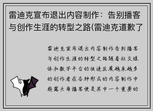 雷迪克宣布退出内容制作：告别播客与创作生涯的转型之路(雷迪克道歉了吗)