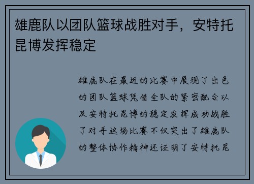 雄鹿队以团队篮球战胜对手，安特托昆博发挥稳定