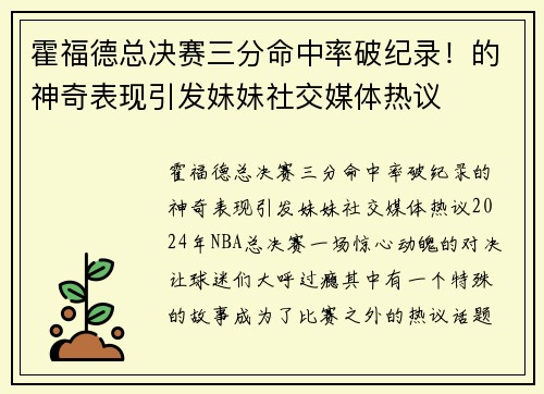 霍福德总决赛三分命中率破纪录！的神奇表现引发妹妹社交媒体热议