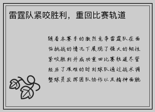 雷霆队紧咬胜利，重回比赛轨道