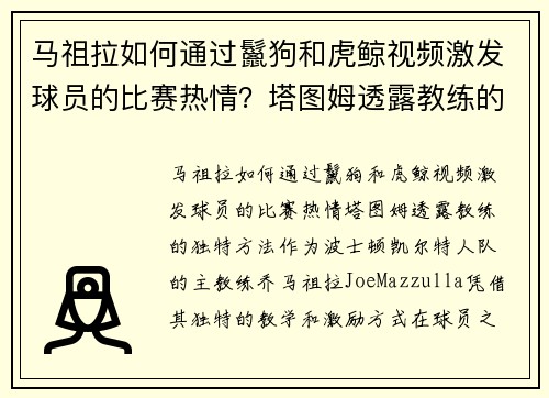 马祖拉如何通过鬣狗和虎鲸视频激发球员的比赛热情？塔图姆透露教练的独特方法
