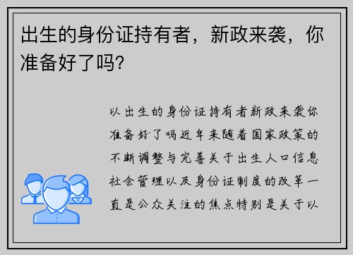 出生的身份证持有者，新政来袭，你准备好了吗？