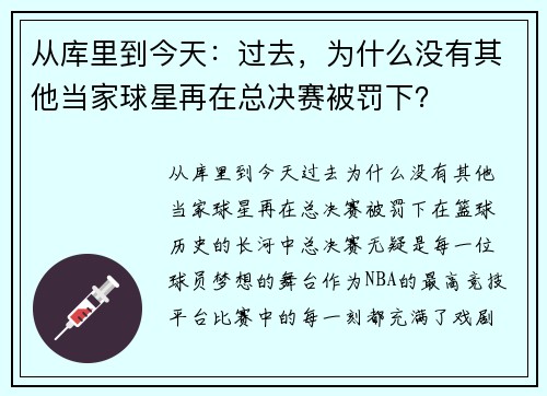 从库里到今天：过去，为什么没有其他当家球星再在总决赛被罚下？