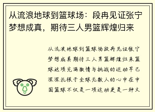 从流浪地球到篮球场：段冉见证张宁梦想成真，期待三人男篮辉煌归来