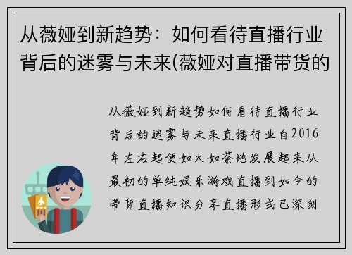 从薇娅到新趋势：如何看待直播行业背后的迷雾与未来(薇娅对直播带货的看法)