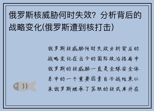俄罗斯核威胁何时失效？分析背后的战略变化(俄罗斯遭到核打击)