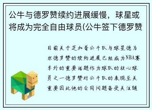 公牛与德罗赞续约进展缓慢，球星或将成为完全自由球员(公牛签下德罗赞)