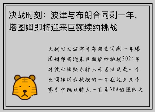 决战时刻：波津与布朗合同剩一年，塔图姆即将迎来巨额续约挑战