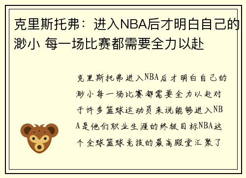 克里斯托弗：进入NBA后才明白自己的渺小 每一场比赛都需要全力以赴