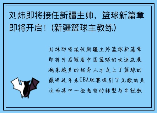 刘炜即将接任新疆主帅，篮球新篇章即将开启！(新疆篮球主教练)