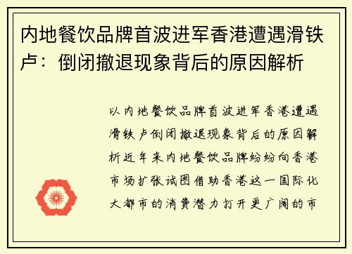内地餐饮品牌首波进军香港遭遇滑铁卢：倒闭撤退现象背后的原因解析