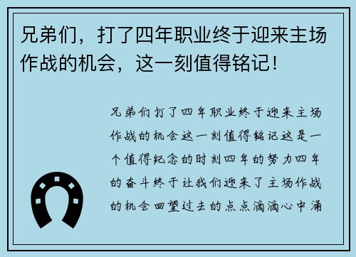 兄弟们，打了四年职业终于迎来主场作战的机会，这一刻值得铭记！