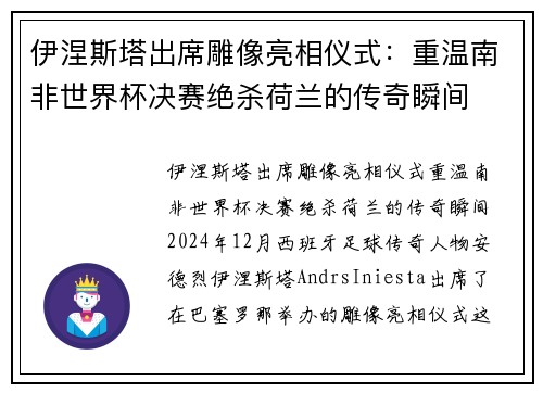 伊涅斯塔出席雕像亮相仪式：重温南非世界杯决赛绝杀荷兰的传奇瞬间