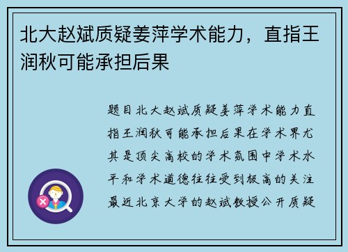 北大赵斌质疑姜萍学术能力，直指王润秋可能承担后果