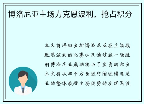 博洛尼亚主场力克恩波利，抢占积分