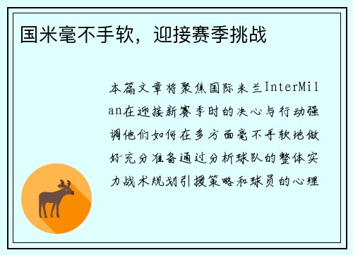国米毫不手软，迎接赛季挑战
