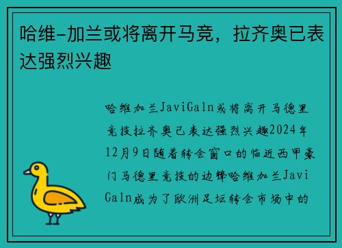 哈维-加兰或将离开马竞，拉齐奥已表达强烈兴趣