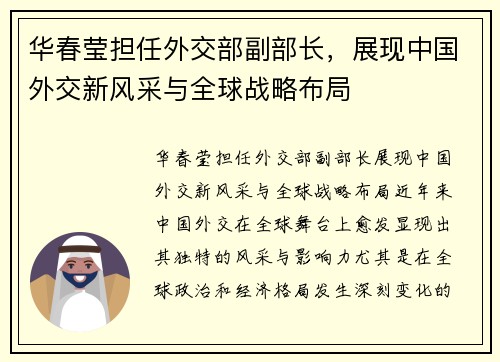 华春莹担任外交部副部长，展现中国外交新风采与全球战略布局