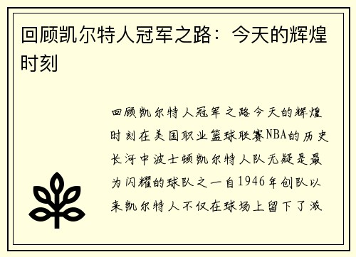 回顾凯尔特人冠军之路：今天的辉煌时刻