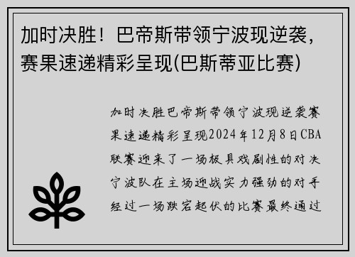加时决胜！巴帝斯带领宁波现逆袭，赛果速递精彩呈现(巴斯蒂亚比赛)