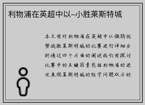 利物浦在英超中以-小胜莱斯特城