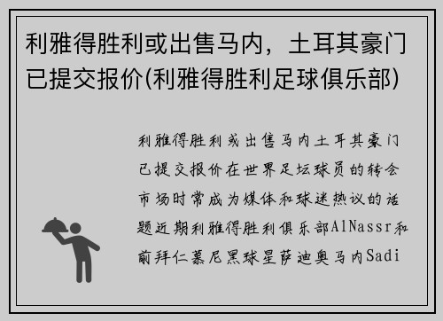 利雅得胜利或出售马内，土耳其豪门已提交报价(利雅得胜利足球俱乐部)