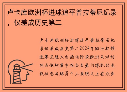 卢卡库欧洲杯进球追平普拉蒂尼纪录，仅差成历史第二