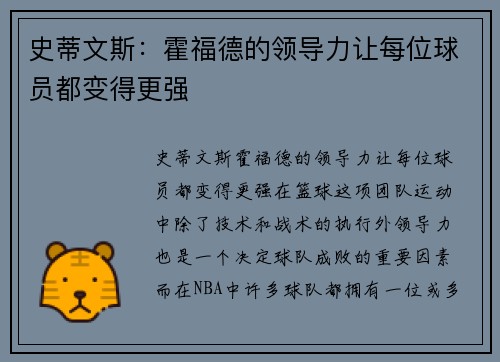 史蒂文斯：霍福德的领导力让每位球员都变得更强