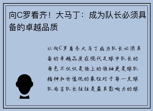 向C罗看齐！大马丁：成为队长必须具备的卓越品质