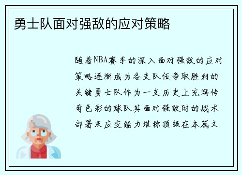 勇士队面对强敌的应对策略