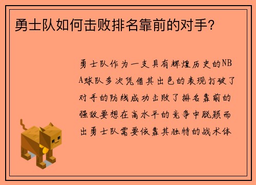 勇士队如何击败排名靠前的对手？